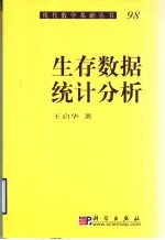 生存数据统计分析