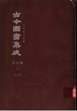 鼎文版古今图书集成 中国学术类编 闺媛典 上 2