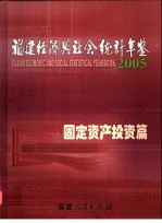 福建经济与社会统计年鉴 2005 固定资产投资篇