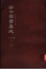 鼎文版古今图书集成 中国学术类编 官常典 6 16