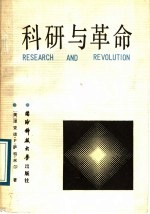 科研与革变 中国科技政策与社会革变