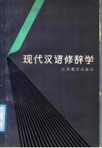 现代汉语修辞学