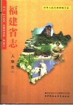 中华人民共和国地方志 福建省志 人物志 上