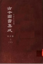 鼎文版古今图书集成 中国学术类编 职方典 3 10