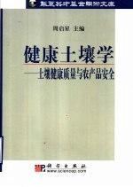 健康土壤学 土壤健康质量与农产品安全