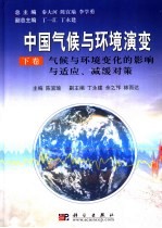 中国气候与环境演变 下 气候与环境变化的影响与适应、减缓对策