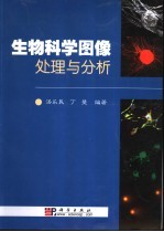 生物科学图像处理与分析