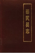 邵武县志 清·咸丰五年版 第2版