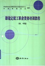 眼镜定配工职业资格培训教程 初、中级