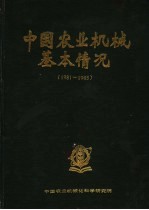 中国农业机械基本情况 1981-1985