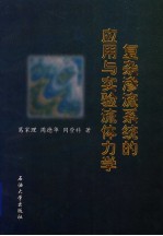 复杂渗流系统的应用与实验流体力学