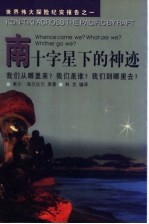 南十字星下的神迹 我们从哪里来？我们是谁？我们到哪里去？