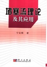 堵塞流理论及其应用