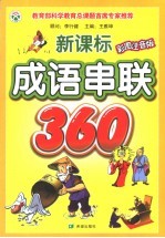 新课标成语串连360