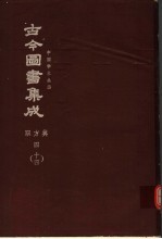 鼎文版古今图书集成 中国学术类编 职方典 4 14