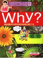 Why？植物