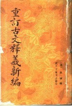 重订古文释义新编