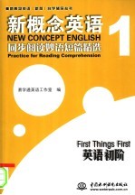 新概念英语1同步阅读妙语短篇精选 英语初阶 first things first