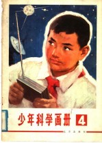 少年科学画册 4