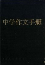 中学作文手册