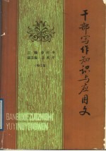 干部写作知识与应用文 增订版