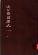 鼎文版古今图书集成 中国学术类编 山川典 下 5