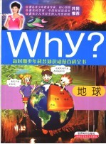 Why？地球