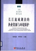 长江流域湖泊的渔业资源与环境保护