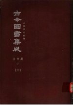 鼎文版古今图书集成 中国学术类编 皇极典 下 6