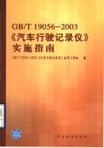 GB/T19056-2003《汽车行驶记录仪》实施指南