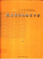 福建省对外经贸年鉴 2005 第5版