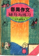 每周作文辅导与练习 小学四年级