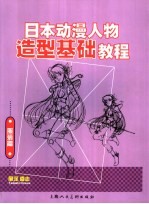 日本动漫人物造型基础教程  服装篇