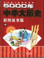 中国孩子必须知道的5000年中华大历史 彩图故事版 中