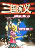 三国演义 漫画版 貂婵报主