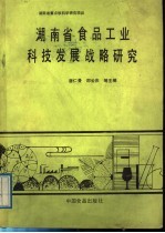 湖南省食品工业科技发展战略研究