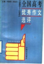 全国高考优秀作文选评 1980-1991