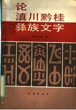 论滇川黔桂彝族文字