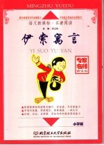 伊索寓言 小学版