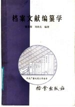 档案文献编纂学