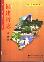 中华人民共和国地方志 福建省志 铁路志