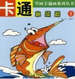 学画卡通画系列丛书 卡通水族篇