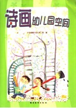 诗画幼儿园空间