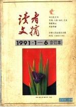 读者文摘1991年1月-6合订本