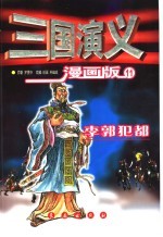 三国演义 漫画版 11 李郭犯都