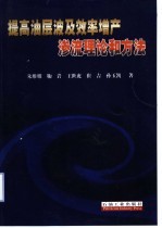 提高油层波及效率增产渗流理论和方法