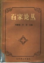 百家论丛 图书馆理论与实践