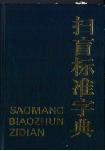 扫盲标准字典