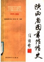 陕西省图书馆馆史 1909-1988年