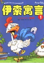 漫画版伊索寓言 1